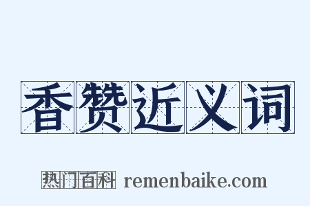 香赞近义词是什么意思的图片